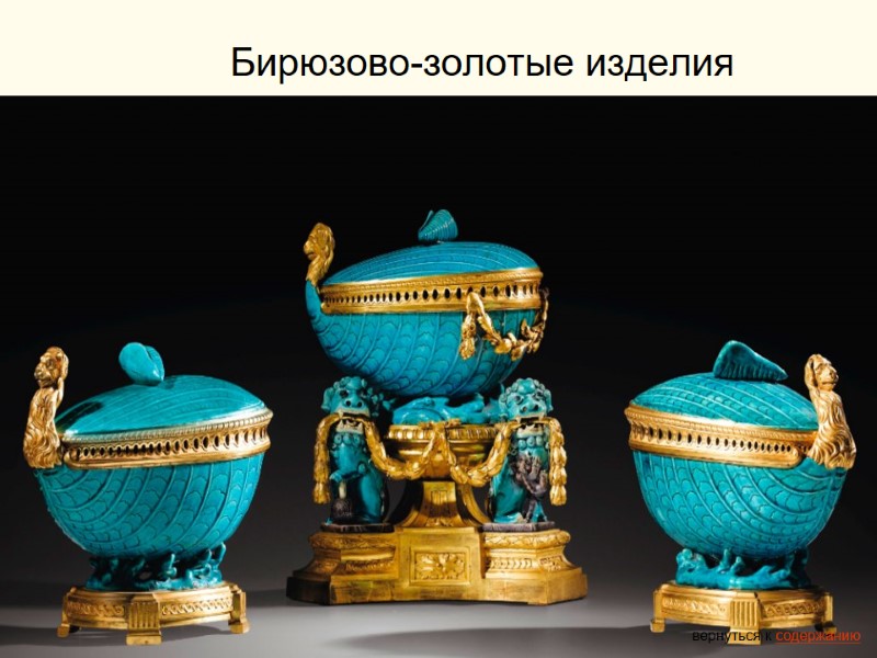 Бирюзово-золотые изделия вернуться к содержанию